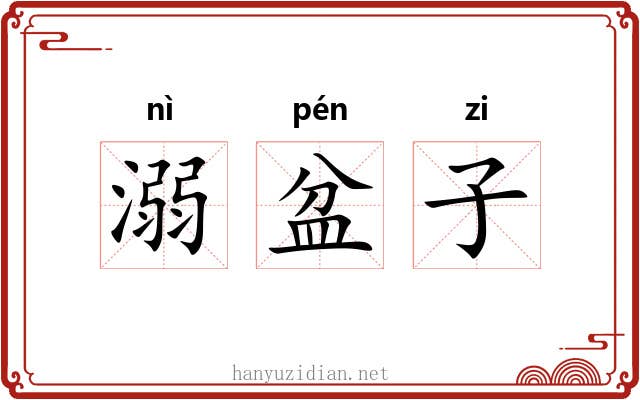 溺盆子 溺盆子