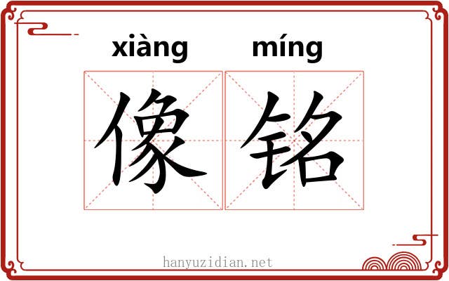像铭