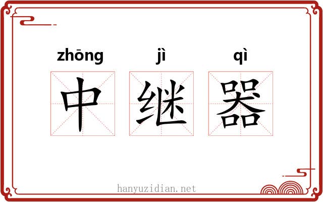 中继器 中继器