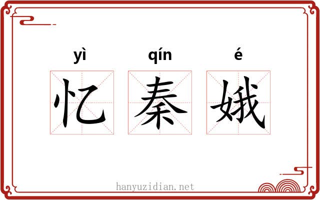 忆秦娥