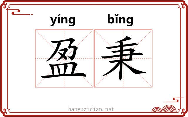 盈秉