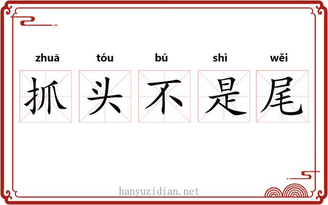 抓头不是尾 抓头不是尾