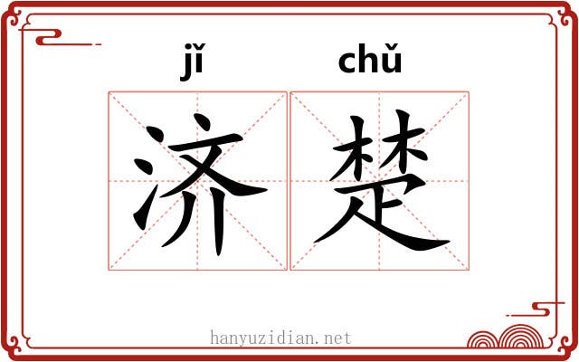 济楚 济楚