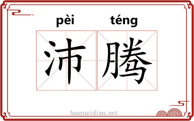 沛腾
