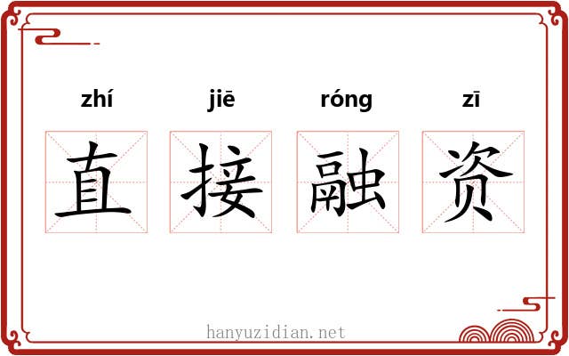 直接融资