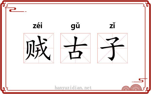 贼古子 贼古子