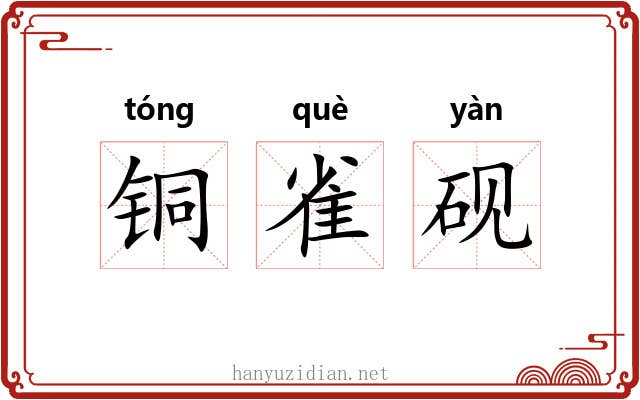 铜雀砚