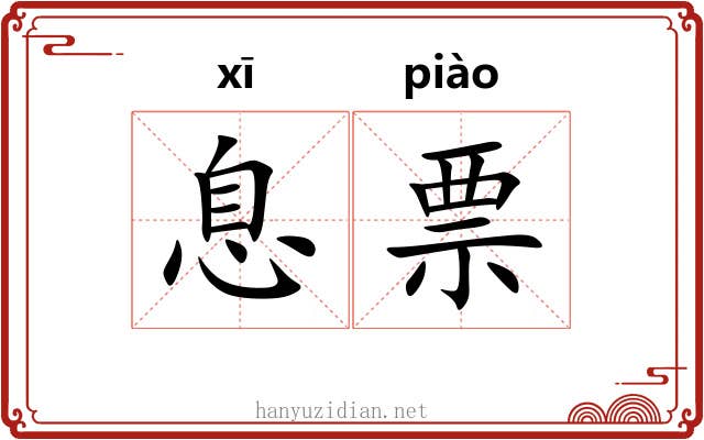 息票