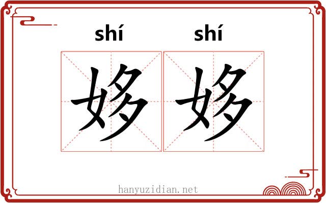 姼姼