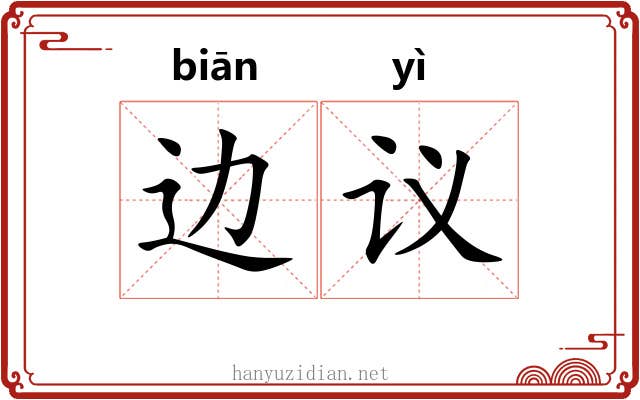 边议