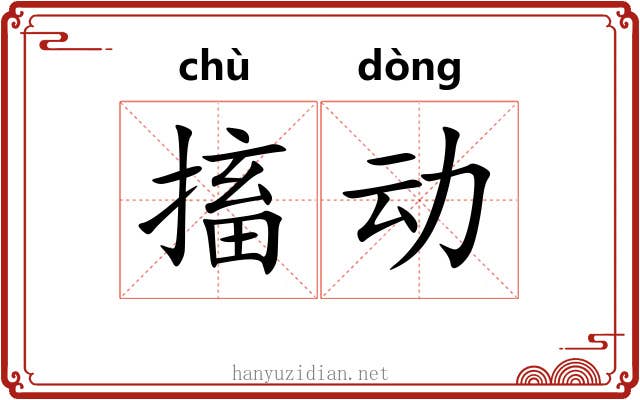 搐动