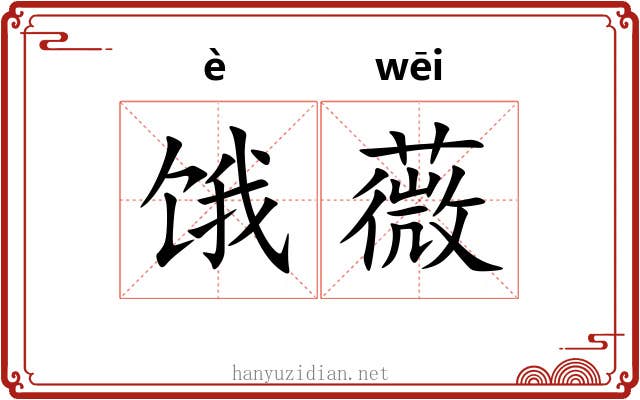 饿薇