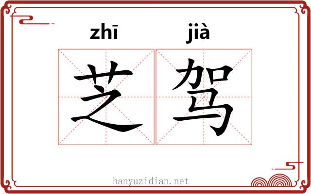芝驾