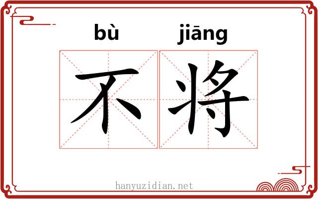不将 不将