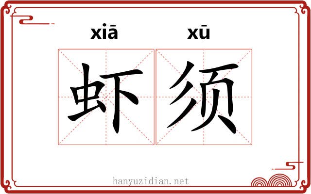 虾须 虾须