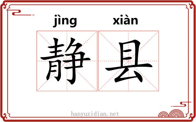 静县