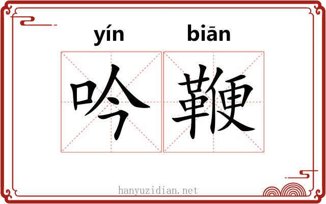 吟鞭