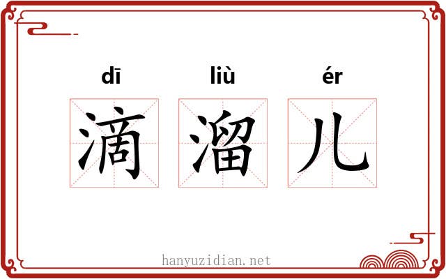 滴溜儿 滴溜儿