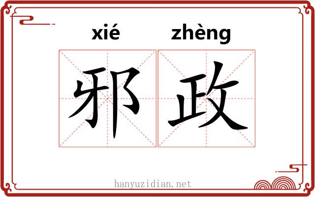 邪政