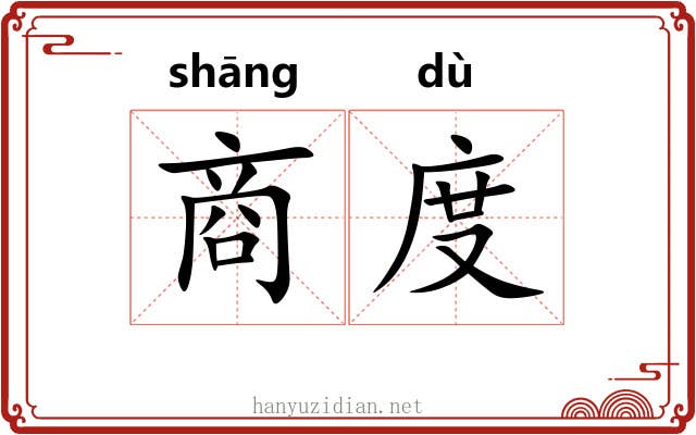 商度 商度