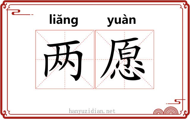 两愿 两愿