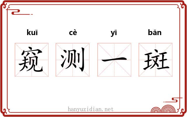 窥测一斑