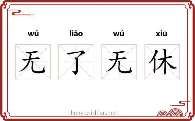 无了无休