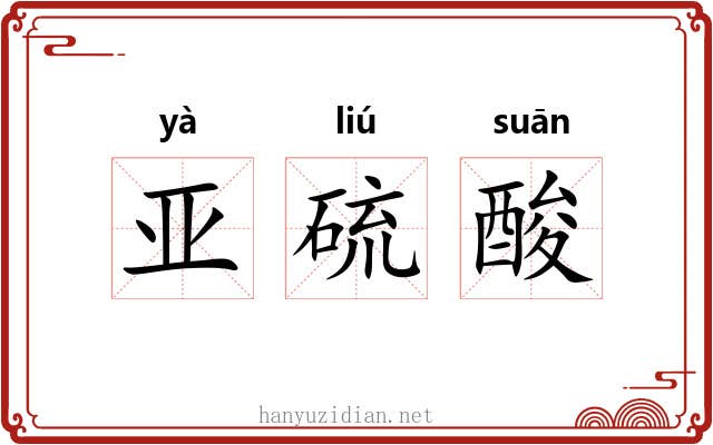 亚硫酸
