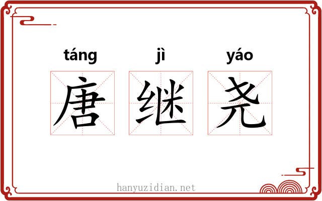 唐继尧 唐继尧