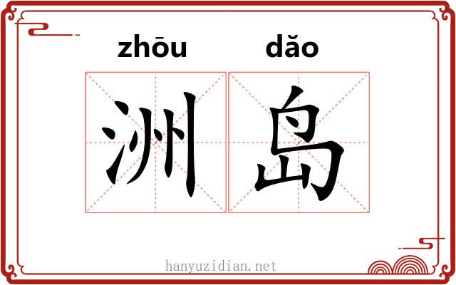 洲岛