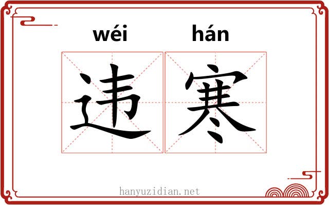 违寒