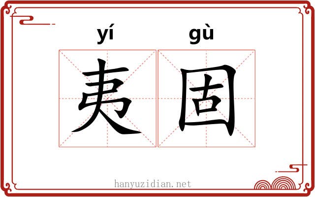 夷固