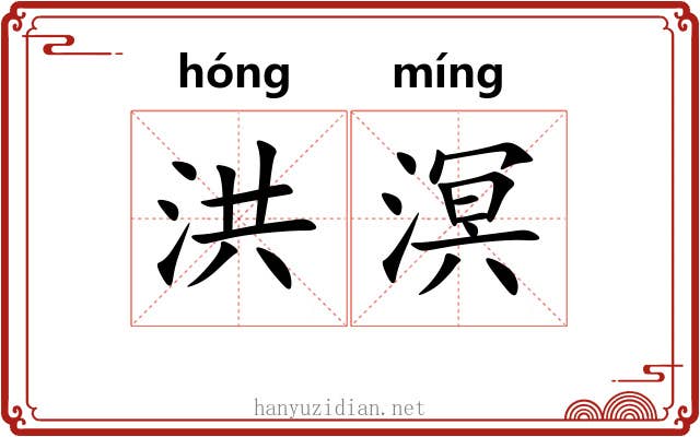 洪溟