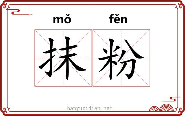 抹粉 抹粉
