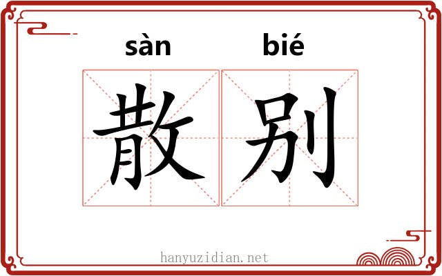 散别 散别