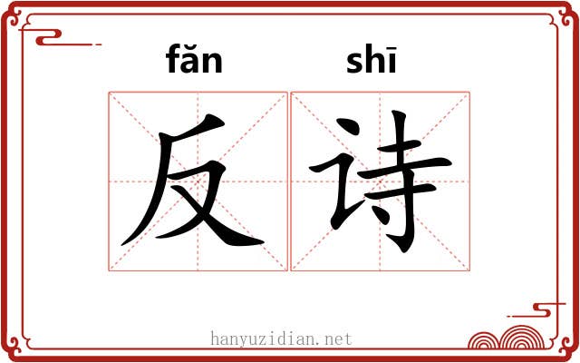反诗 反诗