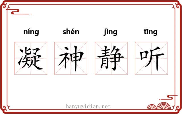 凝神静听