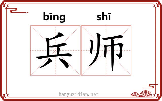 兵师