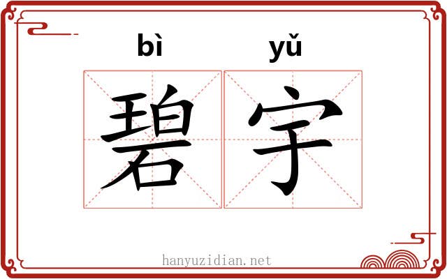 碧宇