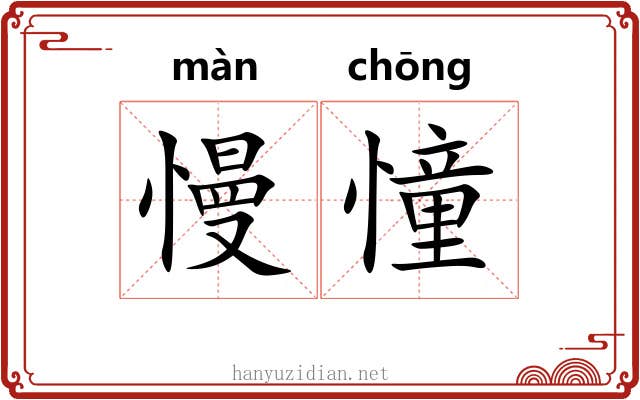 慢憧