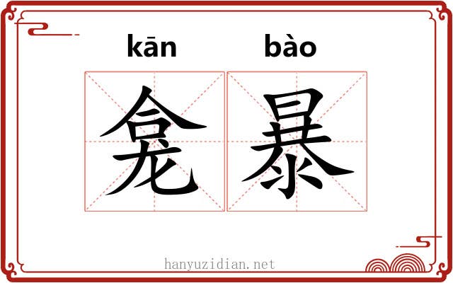 龛暴 龛暴