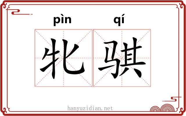 牝骐
