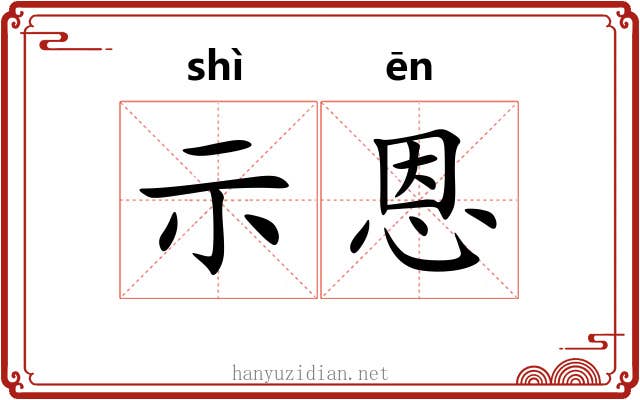 示恩