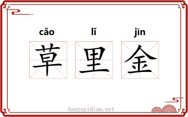 草里金