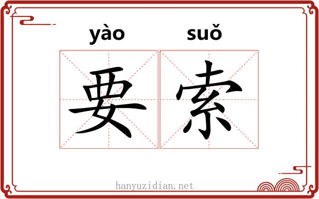 要索 要索