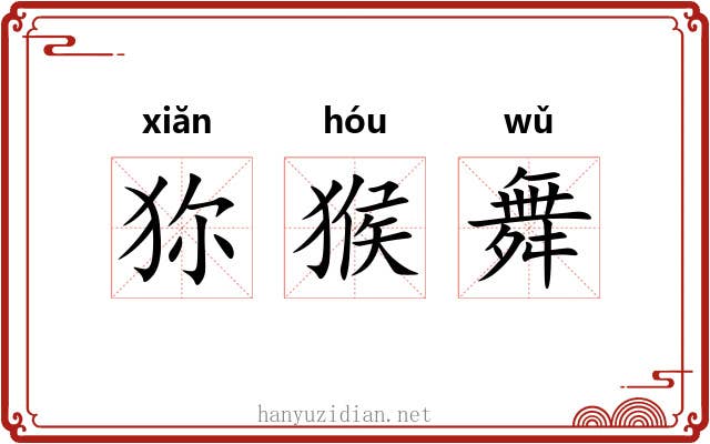 狝猴舞