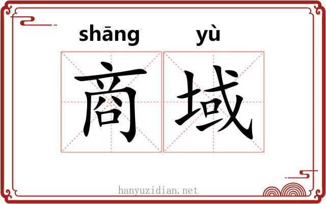 商域 商域