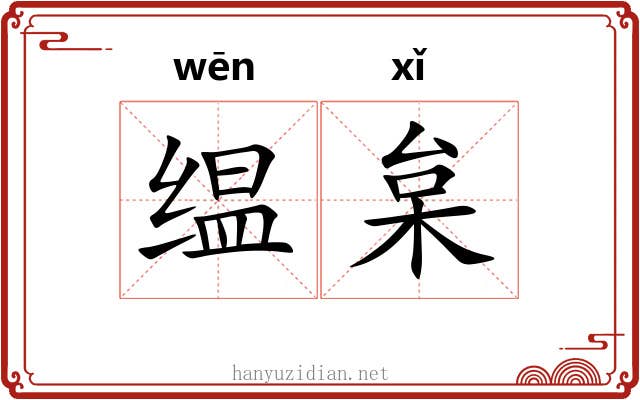 缊枲