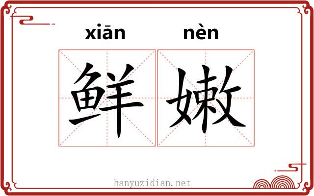 鲜嫩