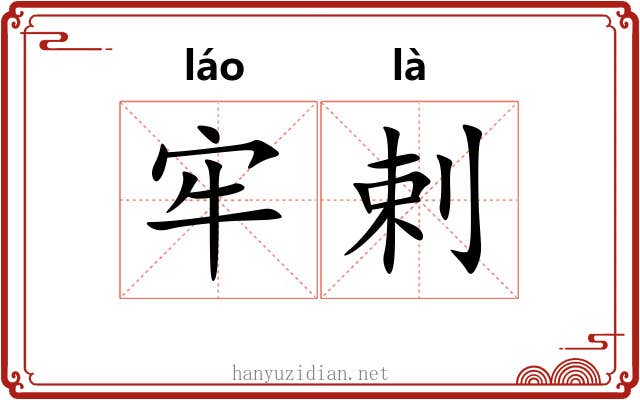 牢剌